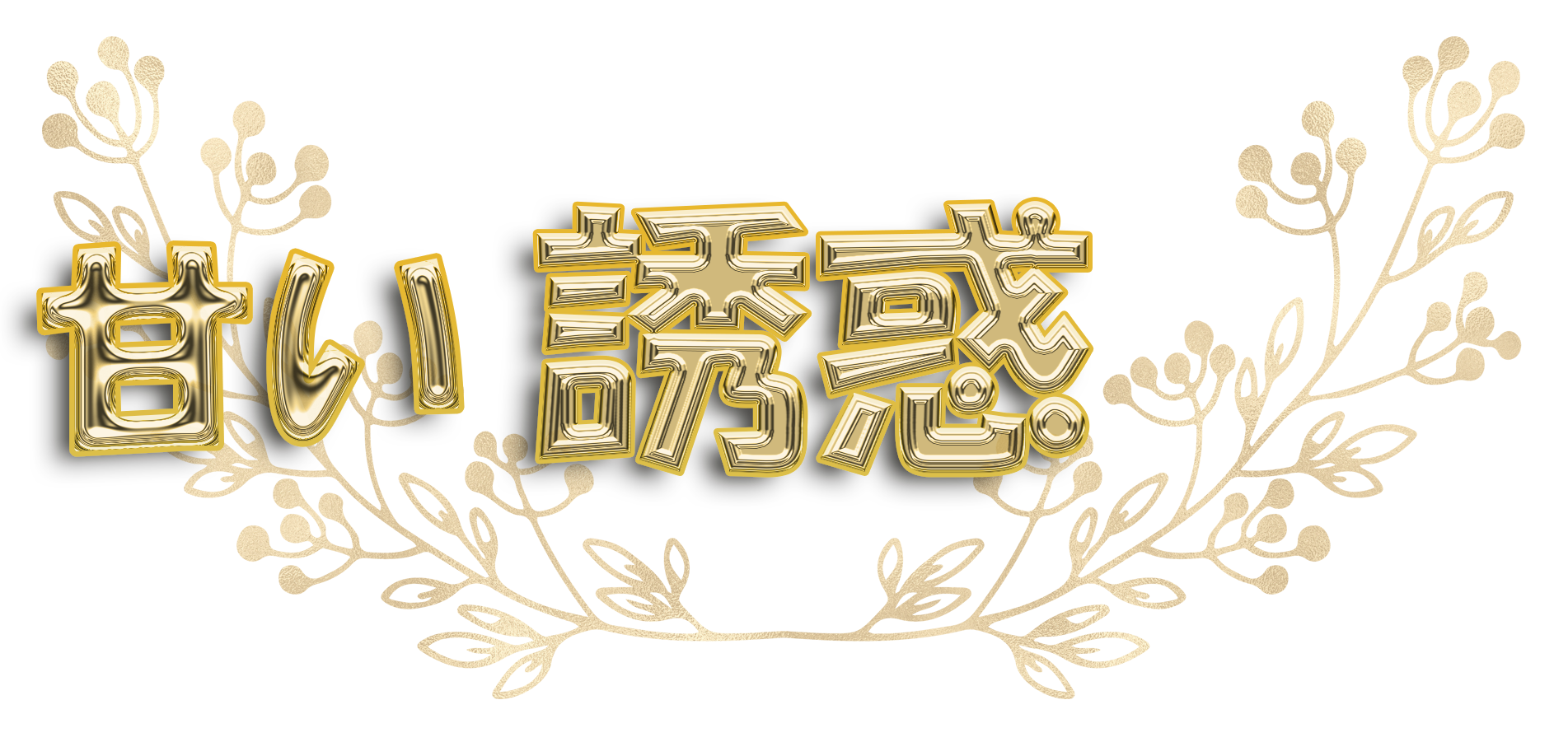 池袋デリバリー【甘い誘惑】